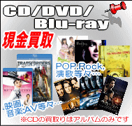 CD,DVD,Blu-rayソフト高価買取中!!