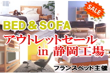 ベッド＆ソファの大セールin静岡工場