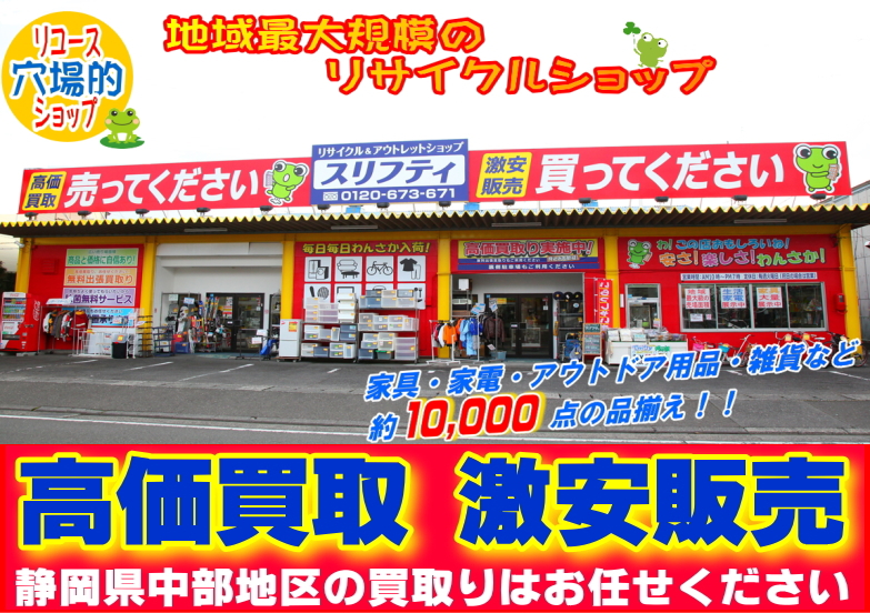 リサイクルショップ スリフティ（静岡市駿河区）｜現金高価買取り｜無料出張買取りお任せください！