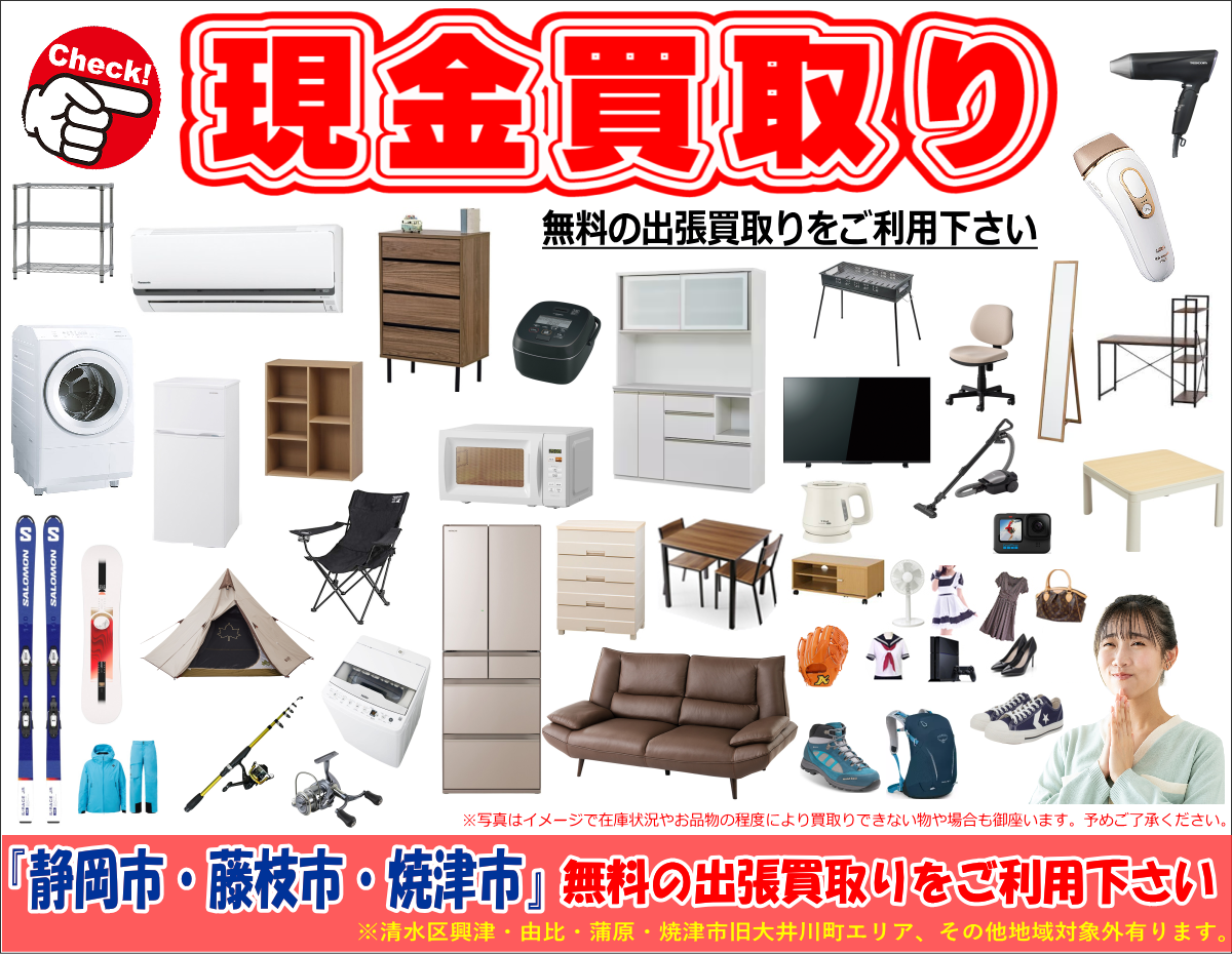 静岡市駿河区のリサイクルショップ スリフティ｜家電・家具・ホビー用品・アウトドア用品など高価買取り｜無料出張買取りをどうぞ！