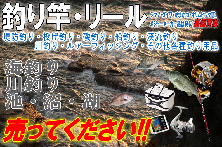 釣り竿・ロッド・リール、その他釣り道具を現金で高価買取り致します!! リサイクルショップ スリフティ:静岡県静岡市駿河区
