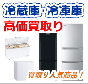 静岡で冷蔵庫・冷凍庫の高価買取り