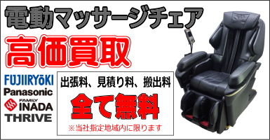 静岡市駿河区のリサイクルショップ スリフティ｜マッサージチェアの高価買取り｜出張買取りをどうぞ！