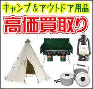 静岡でキャンプ＆アウトドア用品の高価買取り