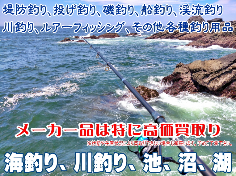 静岡で釣り具、釣り道具、サオ、釣り竿、リールなどの釣り用品の買取りはスリフティへ